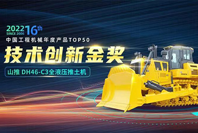 “2022中國工程機械年度產(chǎn)品TOP50頒獎典禮”圓滿落幕，山推DH46-C3全液壓履帶式推土機在“2022中國工程機械年度產(chǎn)品TOP50”中擊敗近百款優(yōu)秀產(chǎn)品，獲得技術創(chuàng)新金獎，這是山推連續(xù)第12年獲得金獎，也是行業(yè)對山推產(chǎn)品技術實力和市場表現(xiàn)的充分認可。