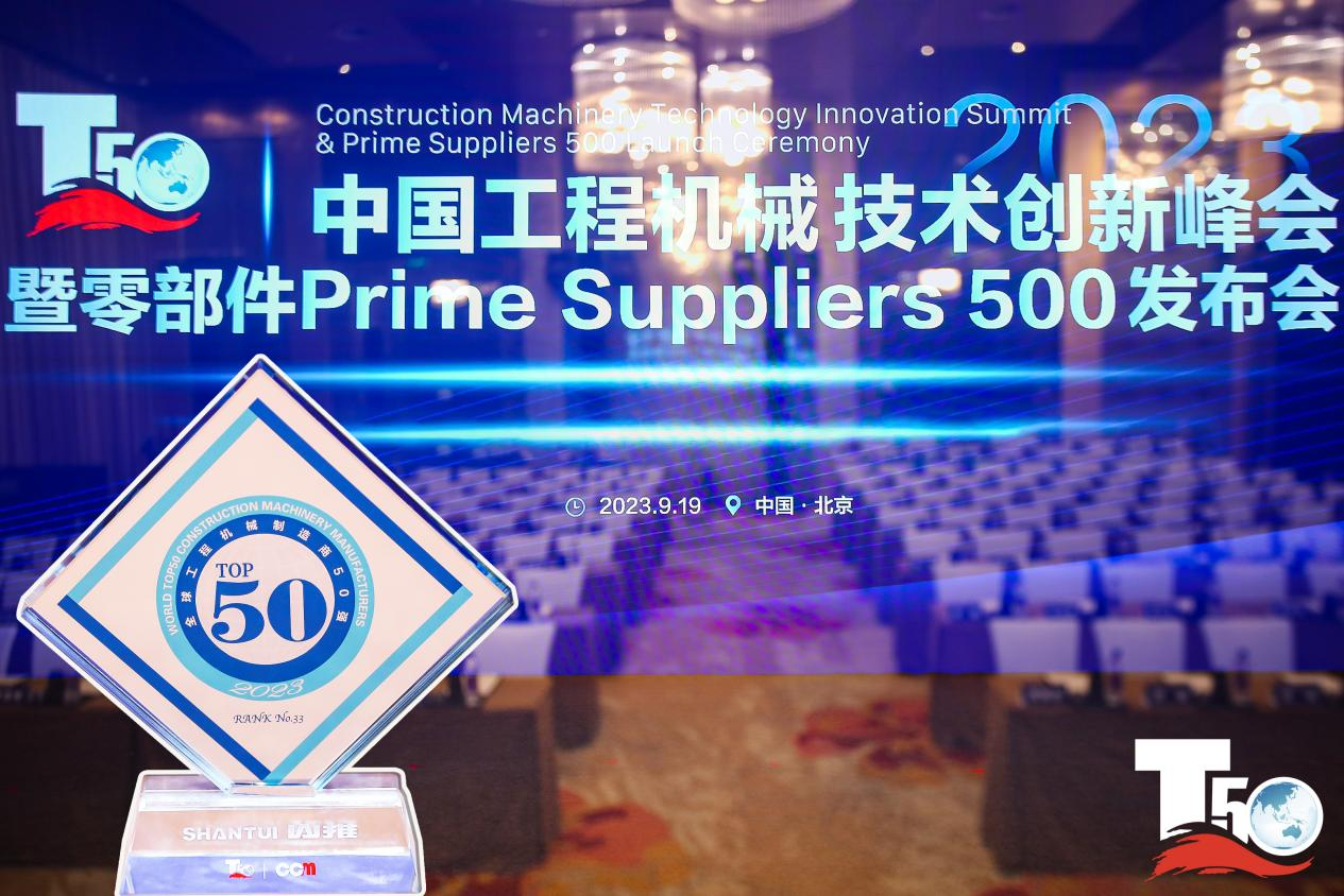 2023全球工程機械制造商50強榜單出爐，入榜“全球工程機械制造商50強”第33位，山推履帶入榜“2023年中國工程機械零部件Prime Suppliers 500榜單”。此外山推股份2人入選“2023中國工程機械技術創(chuàng)新50人”。