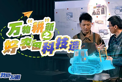 CCTV17播出的“我愛發(fā)明”春耕系列節(jié)目“萬物‘耕’新之好農(nóng)田科技造”再次重磅推出山推超級推土機。